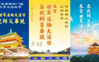 Praktisi Falun Dafa di Tiongkok mengirimkan kartu elektronik untuk memperingati Hari Falun Dafa Sedunia dan mengucapkan selamat ulang tahun kepada Guru Li Hongzhi. (Minghui.org)