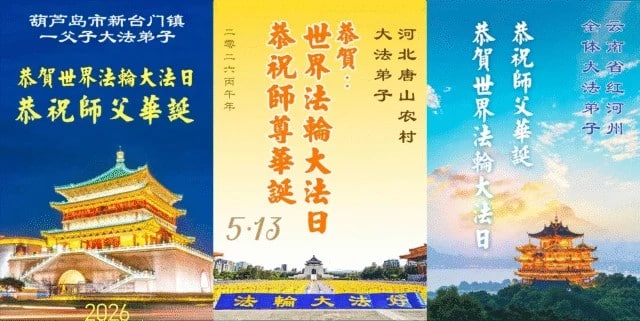 Praktisi Falun Dafa di Tiongkok mengirimkan kartu elektronik untuk memperingati Hari Falun Dafa Sedunia dan mengucapkan selamat ulang tahun kepada Guru Li Hongzhi. (Minghui.org)