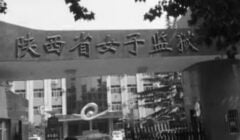 Penjara Wanita Provinsi Shaanxi (Minghui)